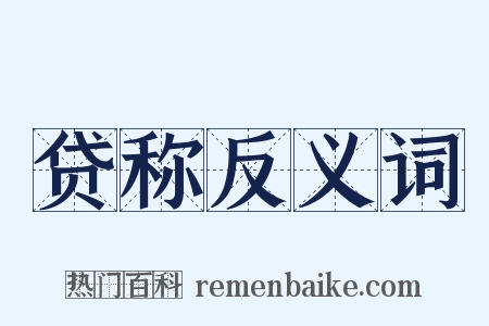 贷称反义词是什么意思的图片